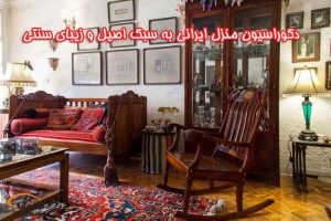 دکوراسیون منزل ایرانی, دکوراسیون منزل, دکوراسیون, سبک اصیل, original Iranian style
