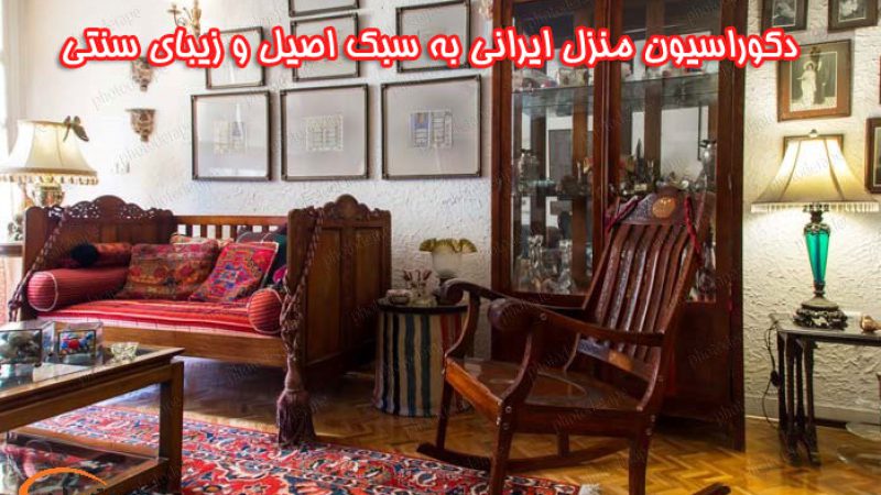 دکوراسیون منزل ایرانی, دکوراسیون منزل, دکوراسیون, سبک اصیل, original Iranian style